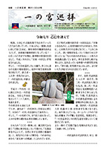 会報 一の宮巡拝 第26-0042号