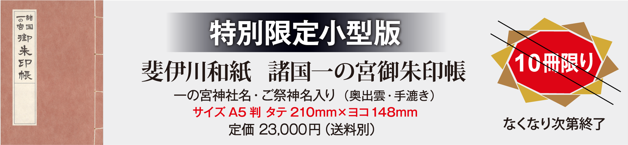 斐伊川和紙 諸国一の宮御朱印帳